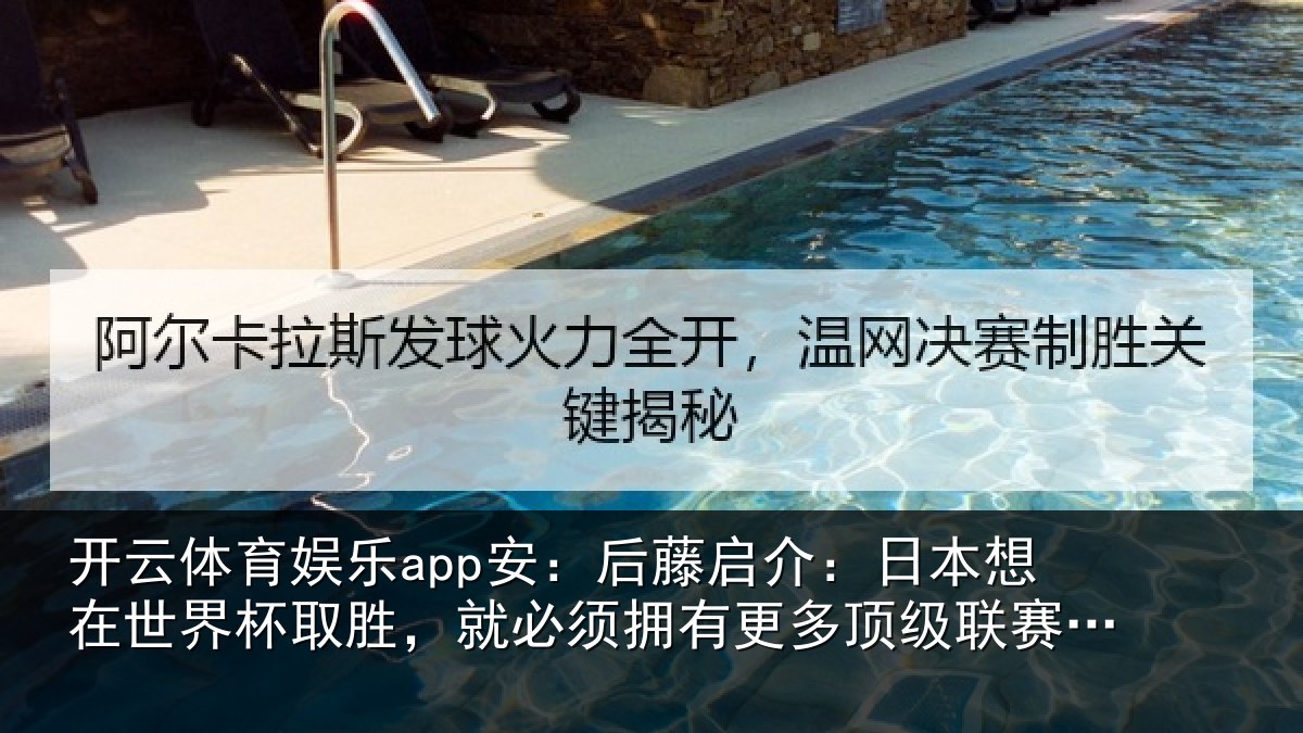 开云体育娱乐app安：后藤启介：日本想在世界杯取胜，就必须拥有更多顶级联赛球员